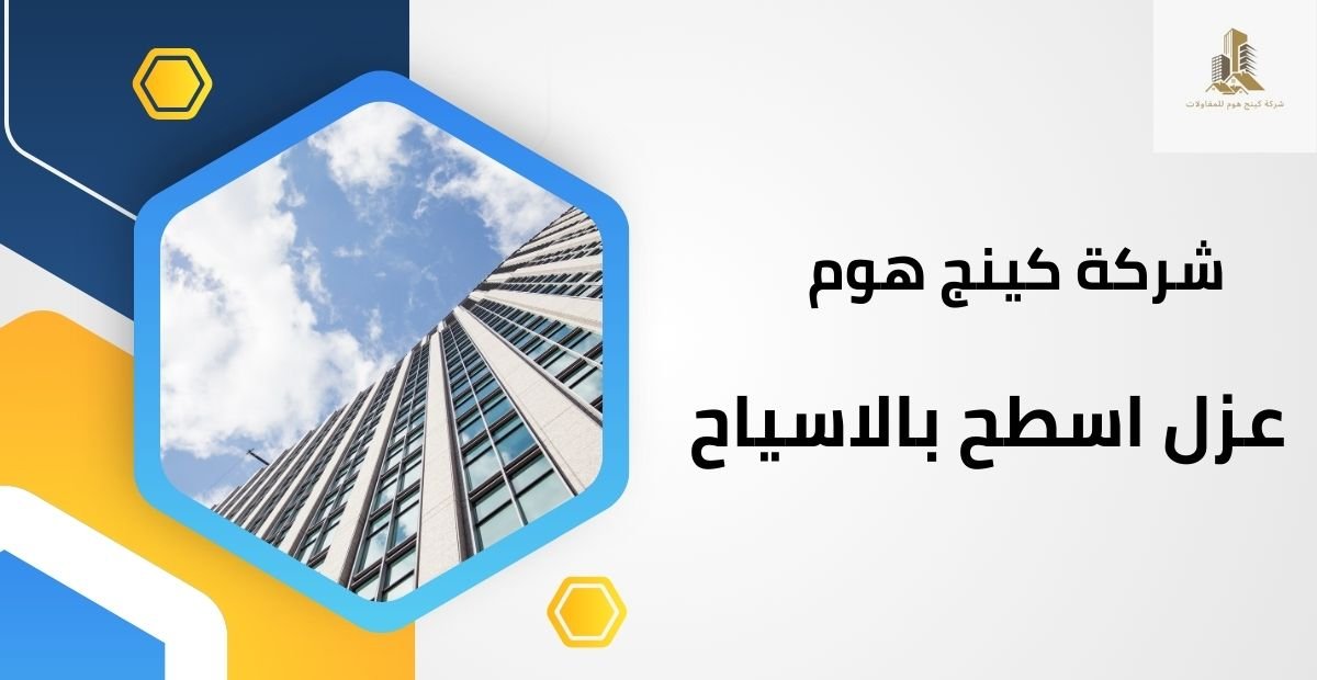 شركة عزل اسطح بالاسياح