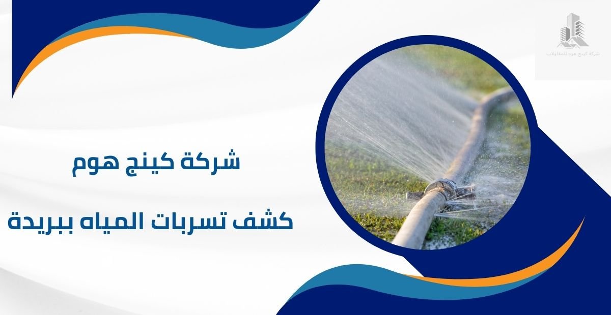 شركة كشف تسربات المياة ببريدة