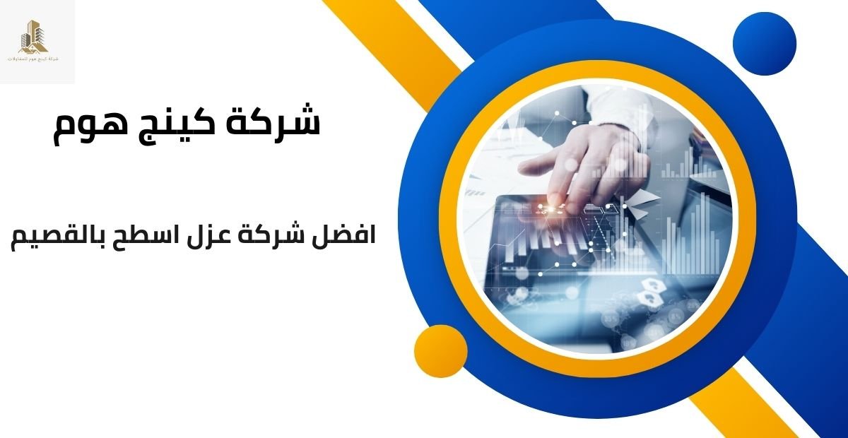 افضل شركة عزل اسطح بالقصيم