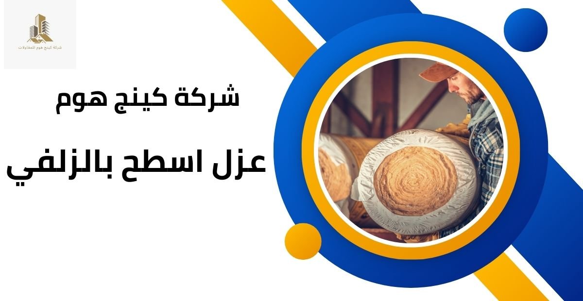 شركة عزل اسطح بالزلفي