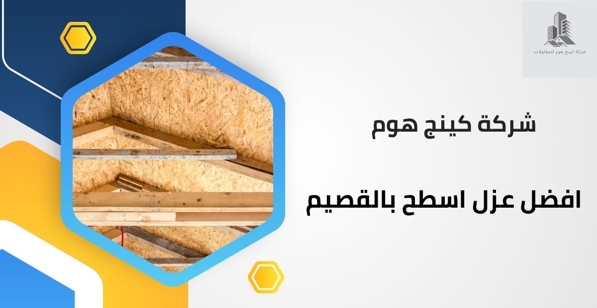 شركة عزل اسطح بالقصيم