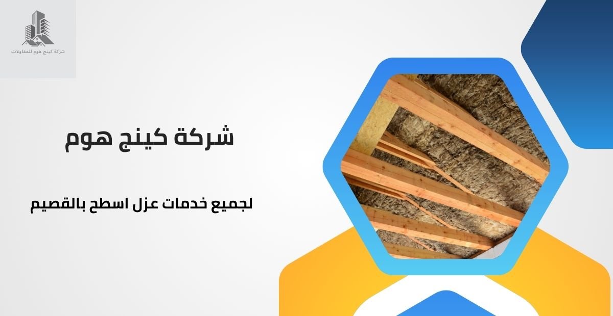 شركة عزل اسطح بالقصيم