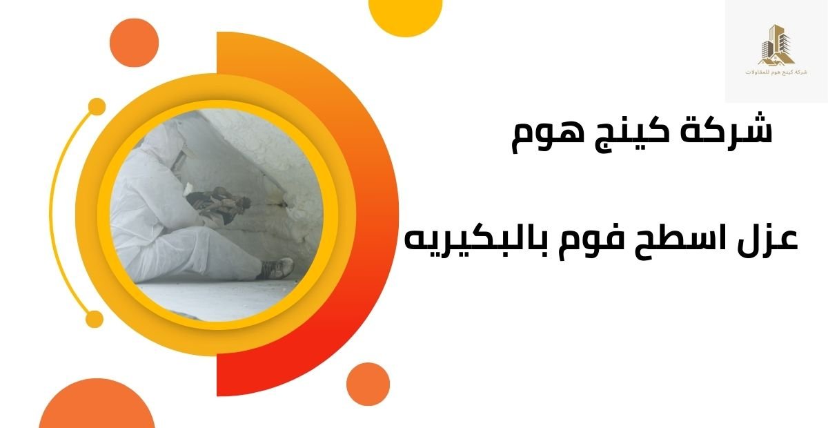 عزل اسطح فوم بالبكيرية