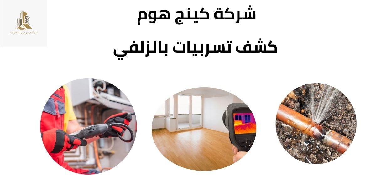 شركة كشف تسربات بالزلفي