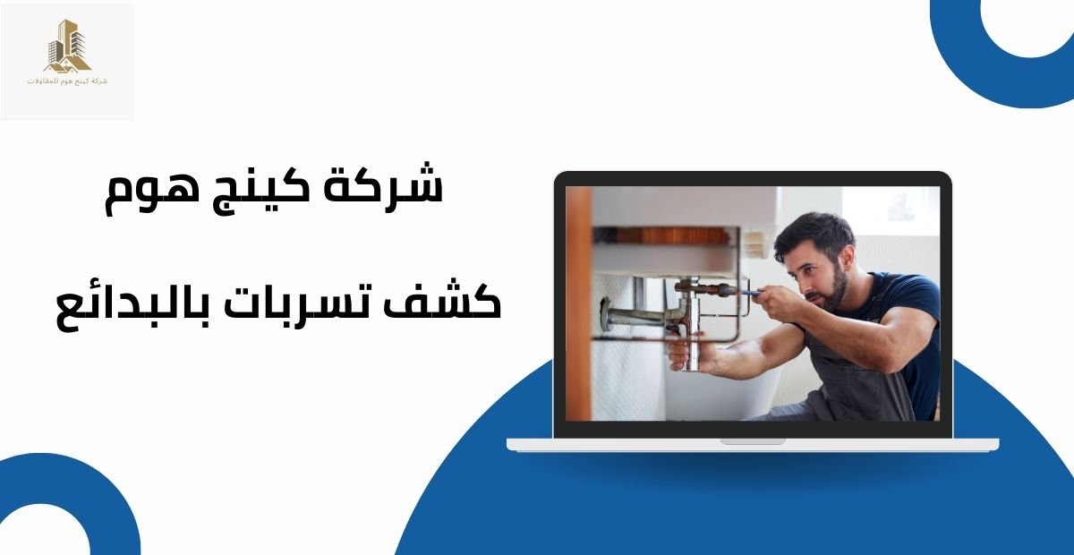 شركة كشف تسربات بالبدائع