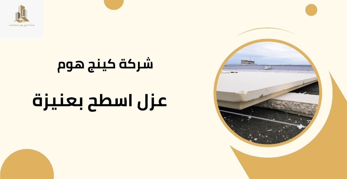 شركة عزل اسطح بعنيزة